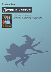 Книга Детки в клетке Детки в клетке