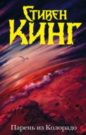 Книга Парень из Колорадо Парень из Колорадо