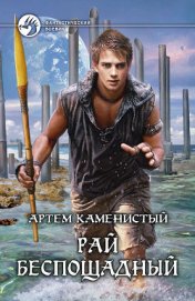 Книга Рай беспощадный Рай беспощадный