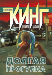 Книга Долгая прогулка Долгая прогулка