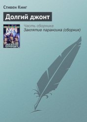 Книга Долгий джонт Долгий джонт
