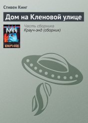 Книга Дом на Кленовой улице Дом на Кленовой улице