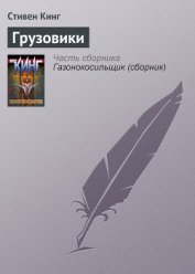 Книга Грузовики Грузовики
