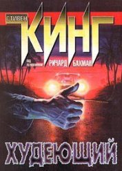 Книга Худеющий Худеющий