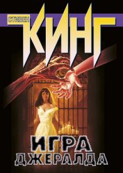 Книга Игра Джералда Игра Джералда