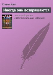 Книга Иногда они возвращаются Иногда они возвращаются