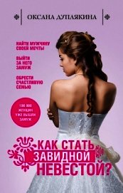 Книга Как стать Завидной невестой? Как стать Завидной невестой?