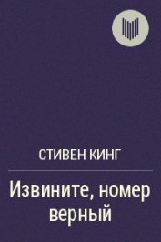 Книга Извините, номер верный Извините, номер верный