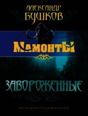 Завороженные