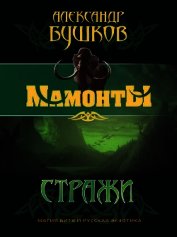 Стражи