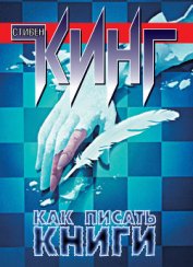 Книга Как писать книги Как писать книги