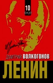 Ленин. - Политический портрет. - В 2-х книгах. -Кн. 2.