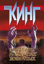 Книга Кладбище домашних животных Кладбище домашних животных