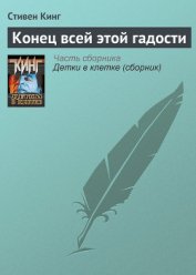 Книга Конец всей этой мерзости Конец всей этой мерзости