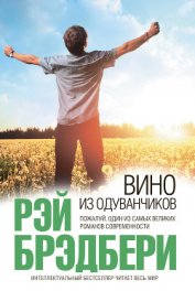 Вино из одуванчиков (сборник)