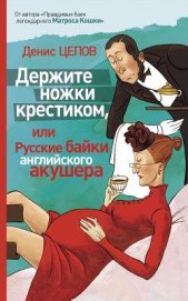 Книга Держите ножки крестиком, или Русские байки английского акушера Держите ножки крестиком, или Русские байки английского акушера