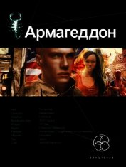 Книга Армагеддон. Книга 3. Подземелья Смерти Армагеддон. Книга 3. Подземелья Смерти