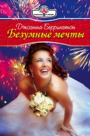 Книга Безумные мечты Безумные мечты