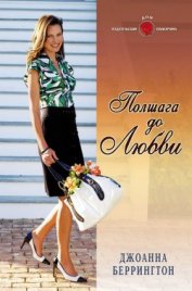 Книга Полшага до любви Полшага до любви