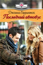 Книга Последний автобус Последний автобус