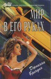 Книга Мир в его руках Мир в его руках