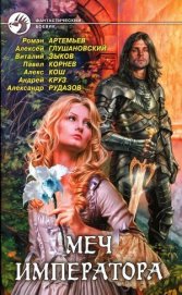 Книга Меч императора Меч императора