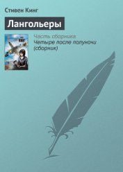 Книга Лангольеры Лангольеры