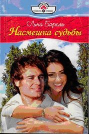 Книга Насмешка судьбы Насмешка судьбы