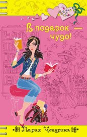Книга В подарок – чудо! В подарок – чудо!
