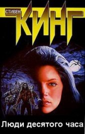 Книга Люди десятого часа Люди десятого часа