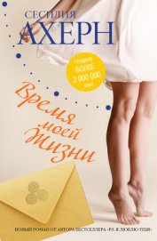 Книга Время моей Жизни Время моей Жизни