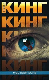 Книга Мертвая зона Мертвая зона