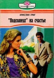  «Подсолнух» на счастье