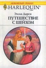 Книга Путешествие с шейхом Путешествие с шейхом