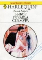 Книга Выбор Ричарда Сеймура Выбор Ричарда Сеймура