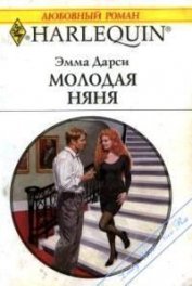 Молодая няня