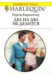Книга Два на два не делится Два на два не делится