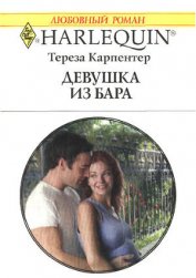 Книга Девушка из бара Девушка из бара