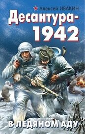 Книга Десантура-1942. В ледяном аду Десантура-1942. В ледяном аду
