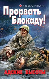 Книга Прорвать Блокаду! Адские Высоты Прорвать Блокаду! Адские Высоты