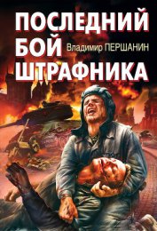 Книга Последний бой штрафника Последний бой штрафника