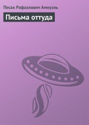 Книга Письма оттуда Письма оттуда