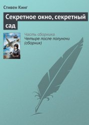 Книга Секретное окно, секретный сад Секретное окно, секретный сад
