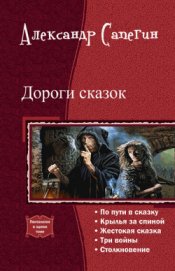 Книга Дороги сказок (СИ) Дороги сказок (СИ)