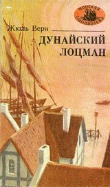 Книга Дунайский лоцман Дунайский лоцман