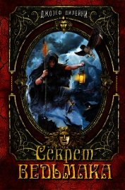 Книга Секрет Ведьмака Секрет Ведьмака