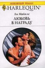 Книга Любовь в награду Любовь в награду