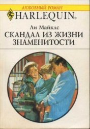 Книга Скандал из жизни знаменитости Скандал из жизни знаменитости
