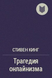 Трагедия онлайнизма