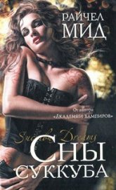 Книга Сны суккуба Сны суккуба